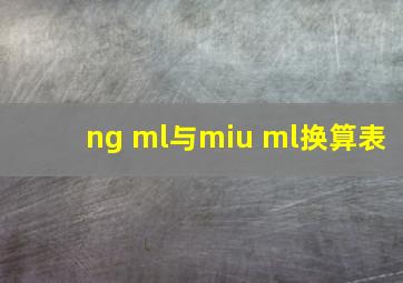 ng ml与miu ml换算表